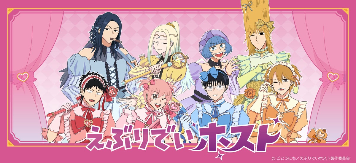 アニメ『えぶりでいホスト』の新商品がシンクイノベーション株式会社より発売されます！