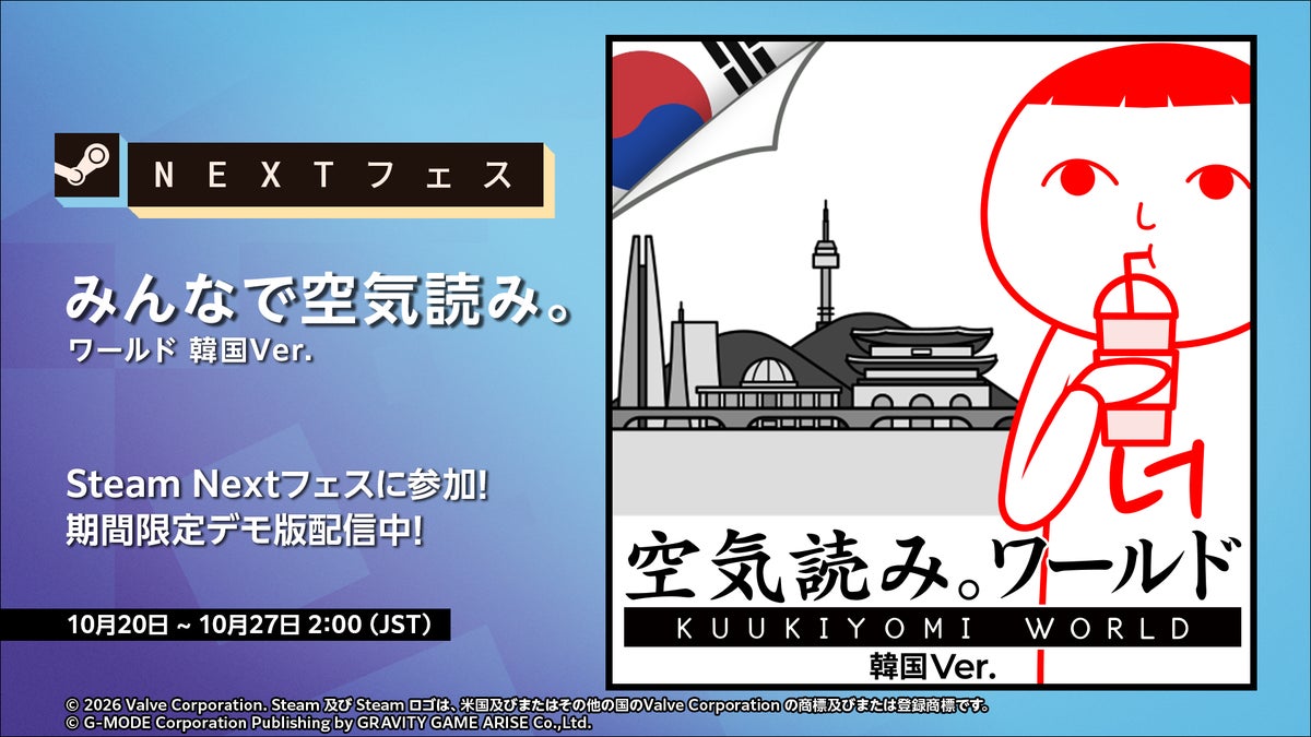 シリーズ累計150万本突破の最新作は“韓国”が舞台！『みんなで空気読み。ワールド 韓国Ver.』がSteam Nextフェスに出展決定＆期間限定デモ版を配信