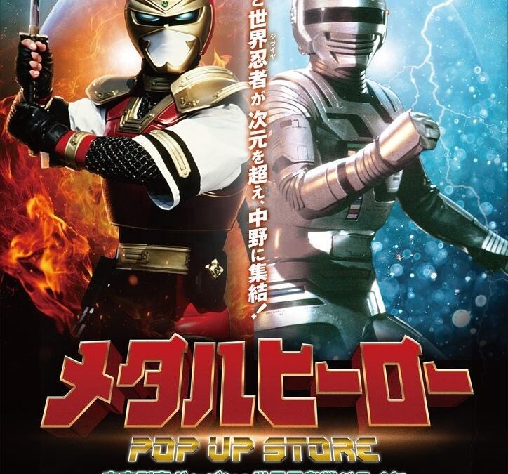 ★商品情報★10月22日(木)～蒸着！そして忍法！宇宙刑事と世界忍者の魂をその手に！『メタルヒーローPOP UP STORE～宇宙刑事ギャバン＆世界忍者戦ジライヤ～』新作グッズ一挙公開！