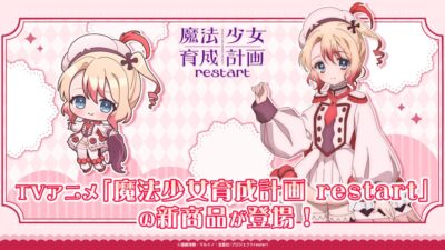 TVアニメ「魔法少女育成計画restart」の新商品が登場！