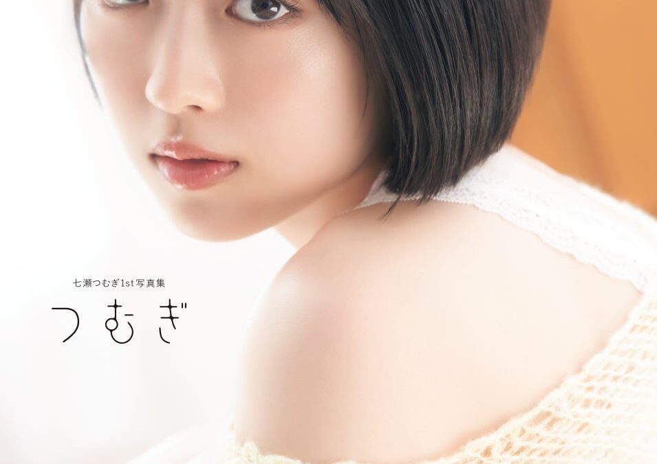 10月30日発売！ 声優・七瀬つむぎの初写真集『つむぎ』の特典画像が一挙解禁!!