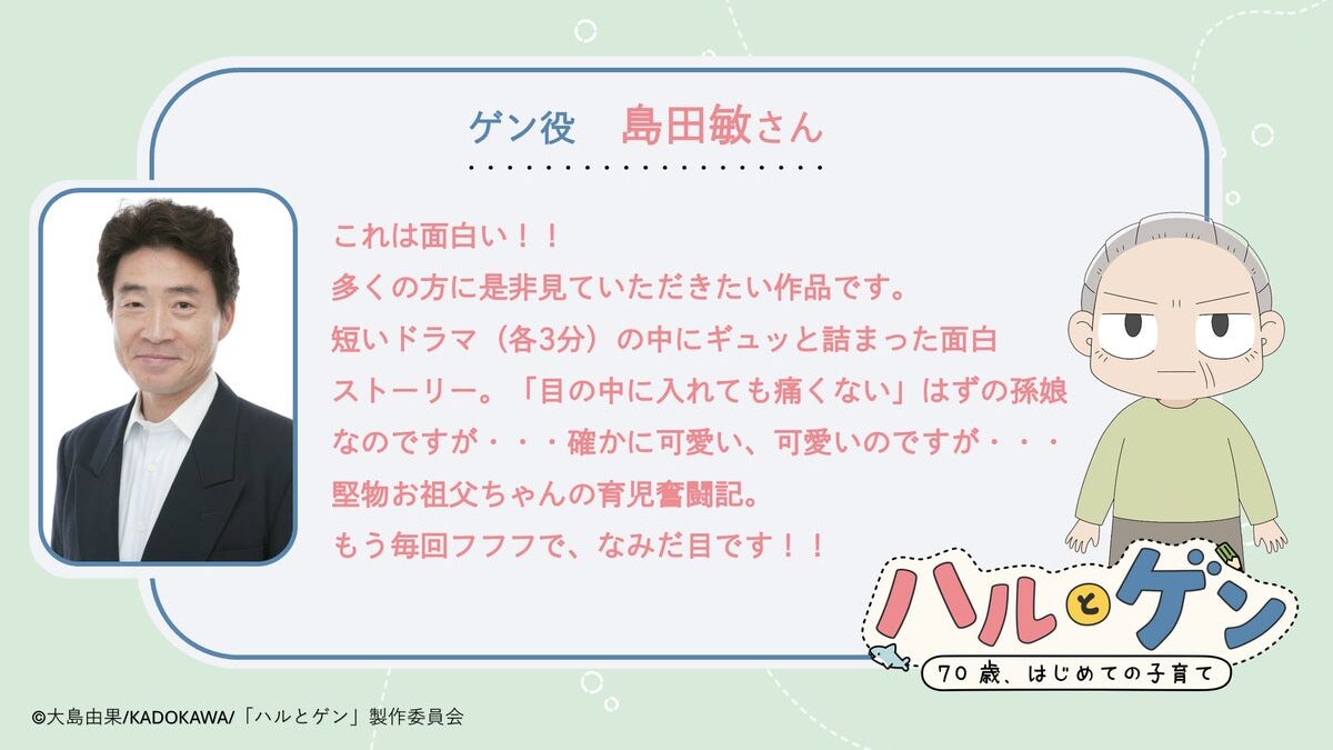 TVアニメ『ハルとゲン ～70歳、はじめての子育て～』の作品ティザーPV&メインキャストを公開！キャストコメントも到着。また公式サイトと初回放送日も合わせて解禁