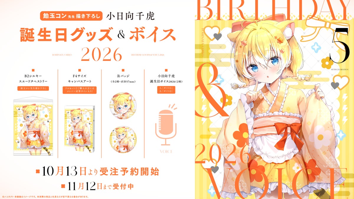 VTuber事務所ハコネクト所属『小日向千虎』の誕生日記念グッズ&ボイスが10月13日(火)より販売開始