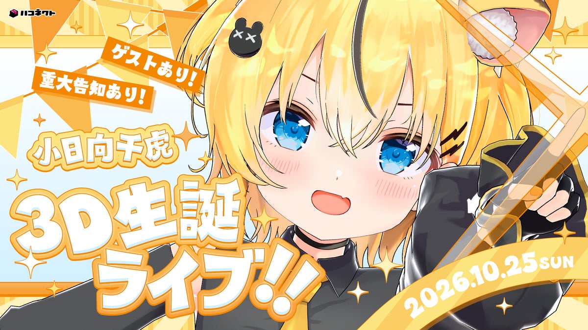 VTuber事務所「ハコネクト」所属3期生 小日向千虎の3D生誕ライブが10月25日(日)にYouTubeにて無料配信決定！
