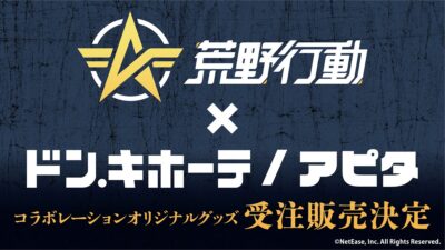 「荒野行動」ドン・キホーテ/アピタコラボグッズが自社ECサイト『HICUL（ハイカル）』より事後通販開始！