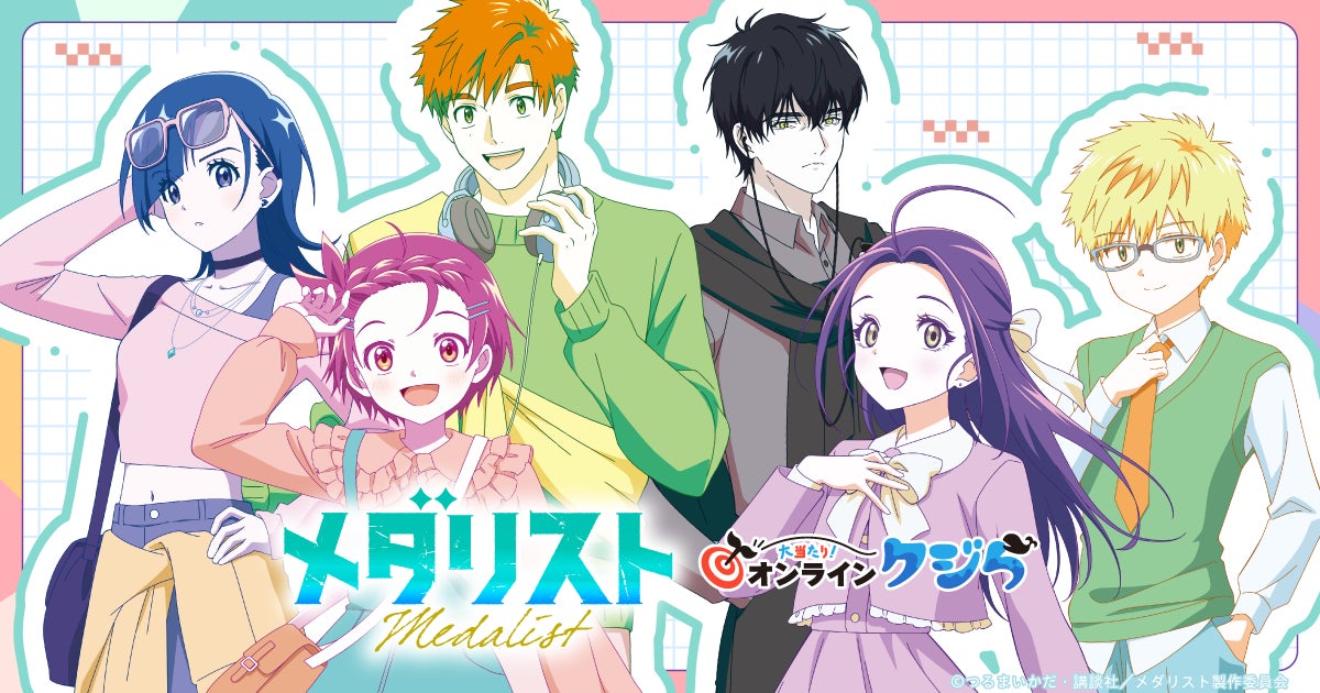 TVアニメ『メダリスト』オンラインくじが2026年10月15日(木)より販売開始！