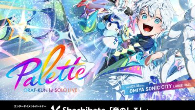 ドズル社「おらふくん」初ソロライブ「Palette」にて、シヤチハタ株式会社がエンターテイメントパートナーに決定