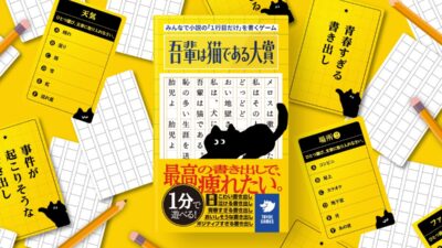 たった1行で“文才”がバレる!? 小説の「1行目」をみんなで書いて楽しむゲーム『吾輩は猫である大賞』が11月1日に新発売！