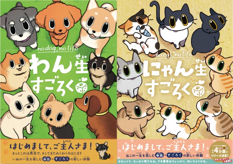 泣けるすごろく？！犬・猫の一生を体験できる『わん生すごろく』『にゃん生すごろく』が2作同時発売！