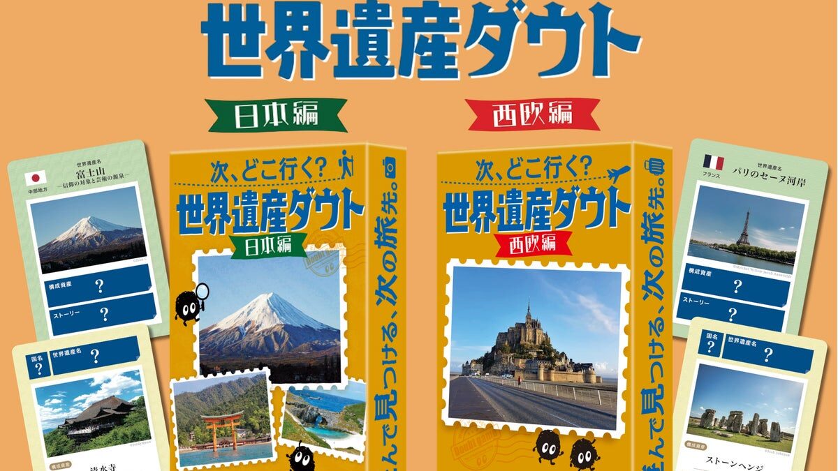 累計45万人以上が受検した『世界遺産検定』と『勉ゲー』がコラボ！世界遺産の“ウソ”を見破るダウトカードゲーム。2作同時発売！