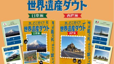累計45万人以上が受検した『世界遺産検定』と『勉ゲー』がコラボ！世界遺産の“ウソ”を見破るダウトカードゲーム。2作同時発売！