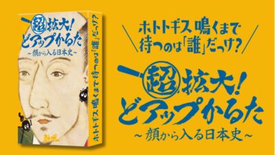 【顔から入る日本史】顔と知識を“超拡大 ”！信長・秀吉・家康・ザビエルの4択に特化したハイスピード日本史カードゲームが11月16日に新発売！
