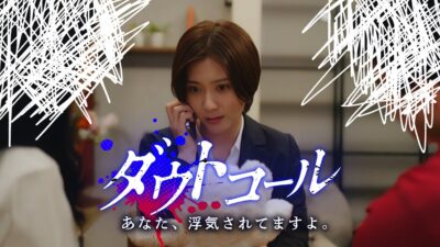 SBS（静岡放送）がショートドラマヒット作『ダウトコール〜あなた、浮気されてますよ〜』を10月12日から放送 ショートドラマ制作 株式会社One Acreと連携