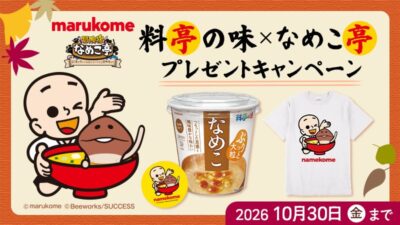『冒険宿 なめこ亭』×「マルコメ 料亭の味」コラボキャンペーン開催！