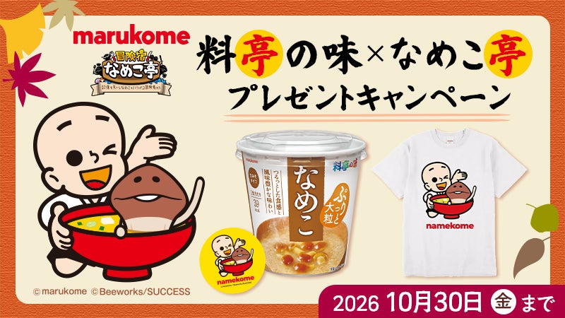 『冒険宿 なめこ亭』×「マルコメ 料亭の味」コラボキャンペーン開催！