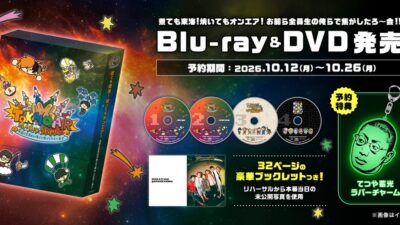 人気YouTubeクリエイター「東海オンエア」の3年ぶりとなる単独リアルイベントがBlu-ray&DVD化、完全受注販売を開始！2027年1月より順次お届け