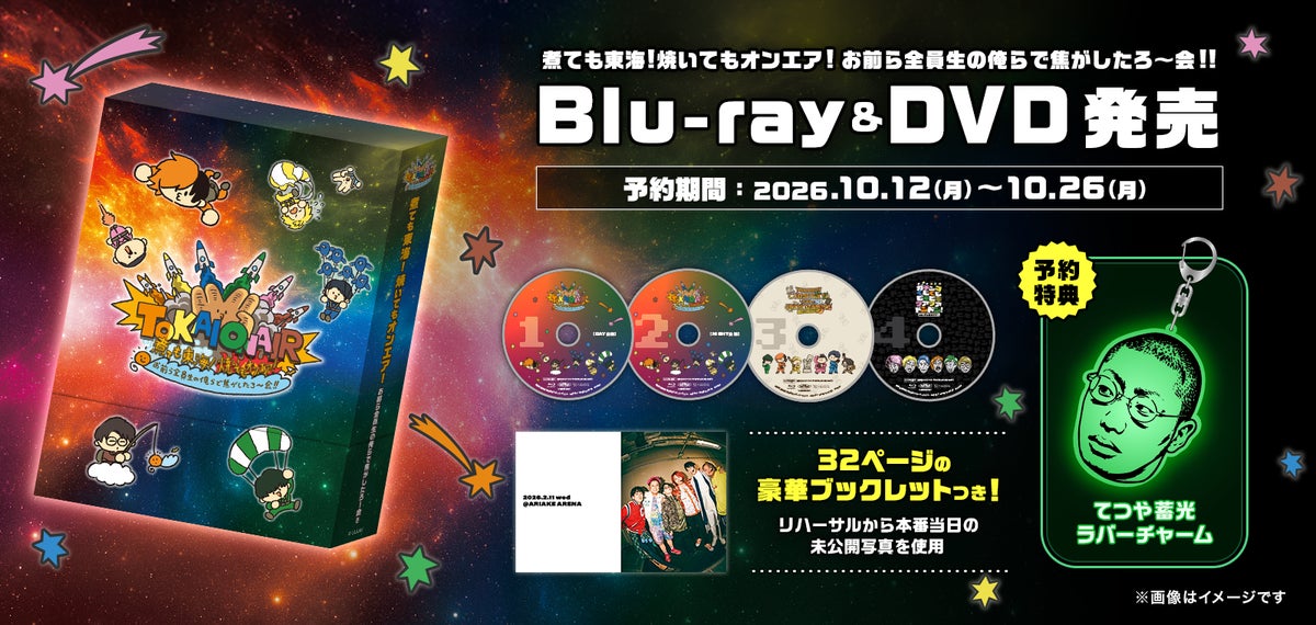 人気YouTubeクリエイター「東海オンエア」の3年ぶりとなる単独リアルイベントがBlu-ray&DVD化、完全受注販売を開始！2027年1月より順次お届け