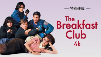 【note特別連載がスタート！】公開40周年『ブレックファスト・クラブ』4Kが10月16日（金）よりリバイバル上映！山崎まどか、長谷川町蔵、降矢聡、辰巳JUNK、竹田ダニエルが青春映画を紐解く全5回