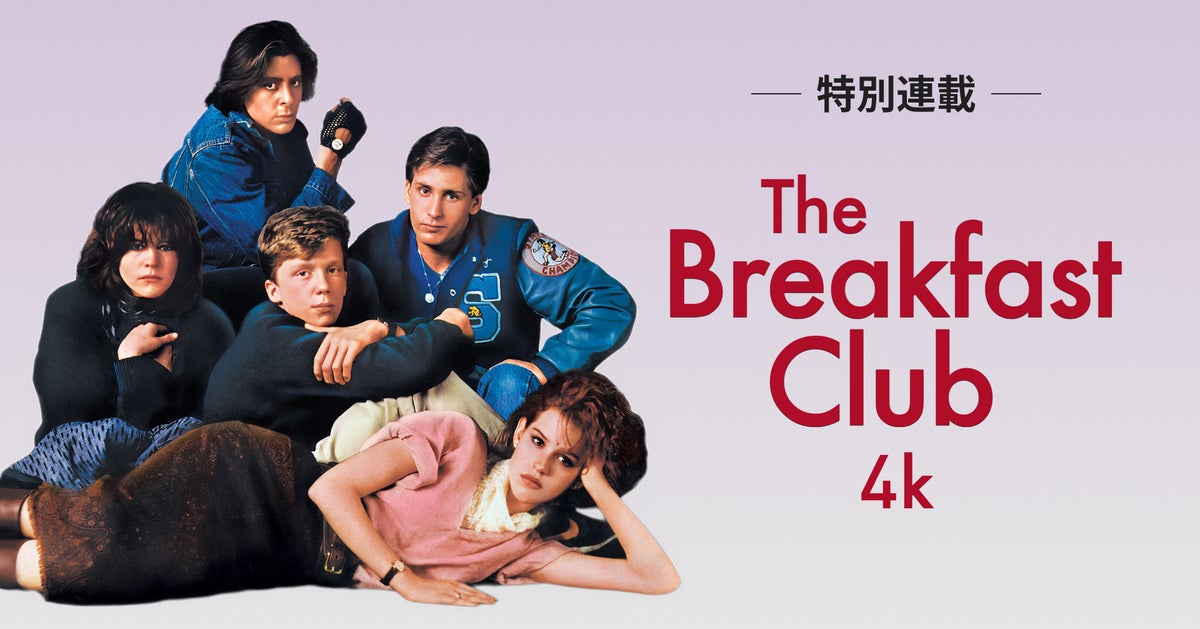 【note特別連載がスタート！】公開40周年『ブレックファスト・クラブ』4Kが10月16日（金）よりリバイバル上映！山崎まどか、長谷川町蔵、降矢聡、辰巳JUNK、竹田ダニエルが青春映画を紐解く全5回