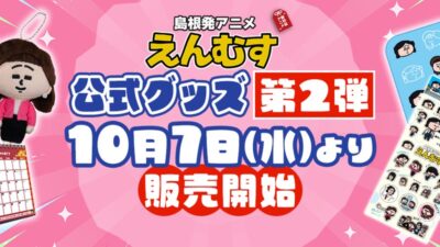 YouTubeアニメ「えんむす」の公式グッズ第2弾が10月7日（水）より販売開始！