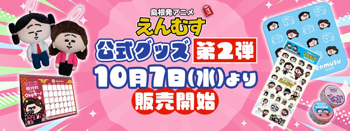 YouTubeアニメ「えんむす」の公式グッズ第2弾が10月7日（水）より販売開始！