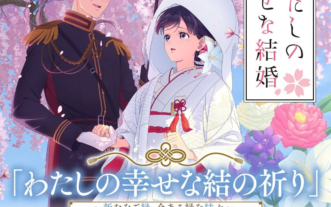 【情報解禁】大人気アニメ『わたしの幸せな結婚』と神社仏閣限定頒布（販売）の特別企画「わたしの幸せな結の祈り」開催決定！