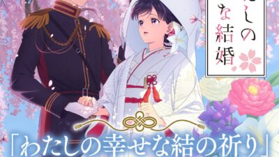 【情報解禁】大人気アニメ『わたしの幸せな結婚』と神社仏閣限定頒布（販売）の特別企画「わたしの幸せな結の祈り」開催決定！