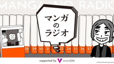 『左ききのエレン』の原作者 かっぴー先生が出演！ 「マンガのラジオ」公開収録を実施