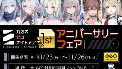 『カオスゼロナイトメア』1周年記念！ 新作グッズを全国のゲオ100店舗と「viviON BLUE」にて販売
