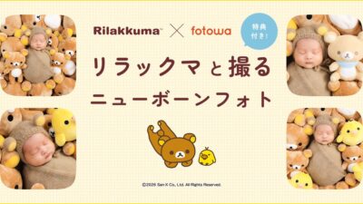 大人気キャラクター「リラックマ」とfotowaがコラボ！ ベビーぬいぐるみのプレゼントも新プラン「リラックマと撮るニューボーンフォト」を提供開始