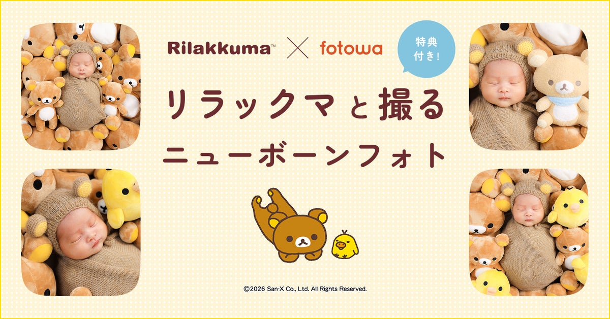 大人気キャラクター「リラックマ」とfotowaがコラボ！ ベビーぬいぐるみのプレゼントも新プラン「リラックマと撮るニューボーンフォト」を提供開始