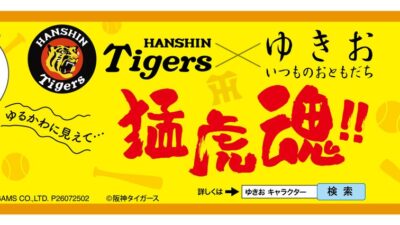 『ゆきお』から阪神タイガースコラボゆきおが新登場！