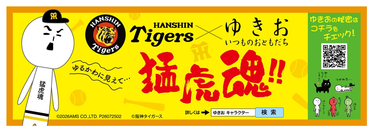 『ゆきお』から阪神タイガースコラボゆきおが新登場！