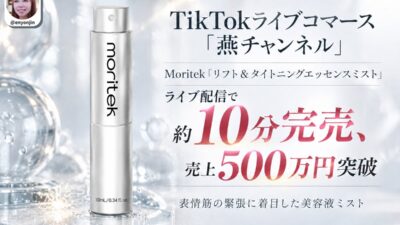 TikTokライブコマース「燕チャンネル」、Moritek「リフト＆タイトニングエッセンスミスト」が約10分で完売、売上500万円を突破