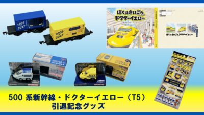 「50０系新幹線」・「ドクターイエロー（T5）」引退記念グッズ “チョロQ”・“TOMIX製貨車・コム１形”・“シール”・“絵本”の発売！