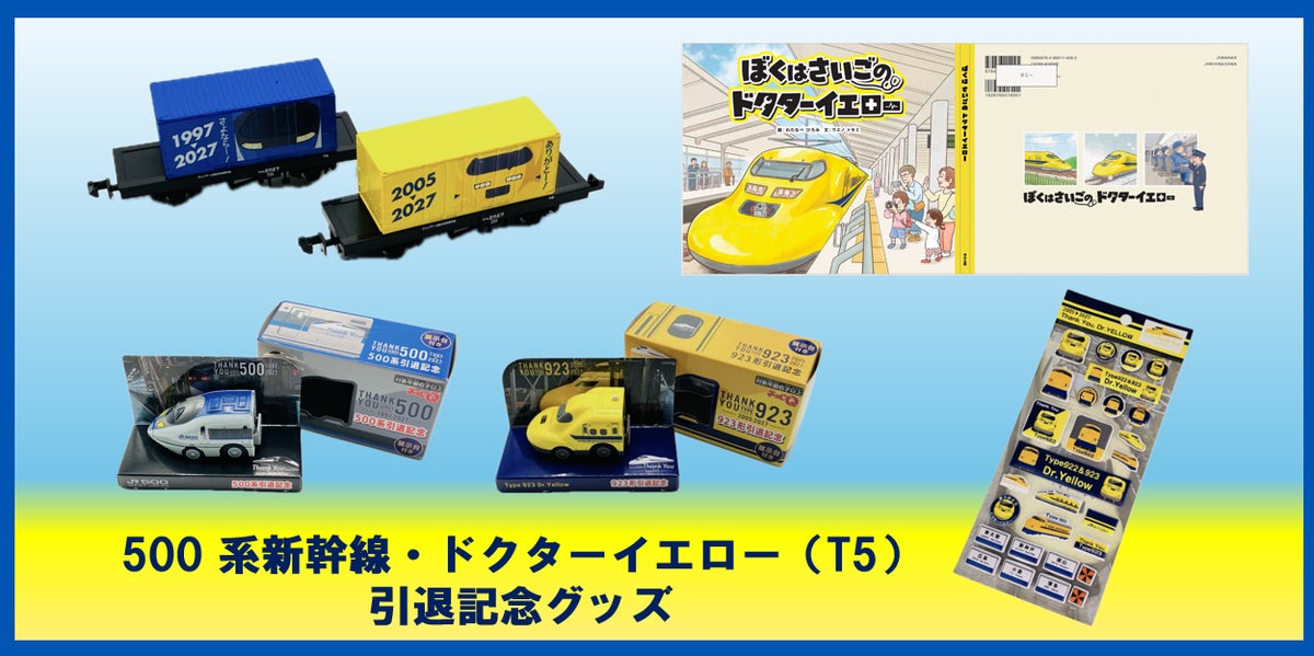 「50０系新幹線」・「ドクターイエロー（T5）」引退記念グッズ “チョロQ”・“TOMIX製貨車・コム１形”・“シール”・“絵本”の発売！
