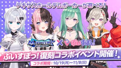 「m HOLD’EM(エムホールデム)」が次世代 Virtual esports Projectグループ『ぶいすぽっ！』と復刻コラボイベント後半を開催！