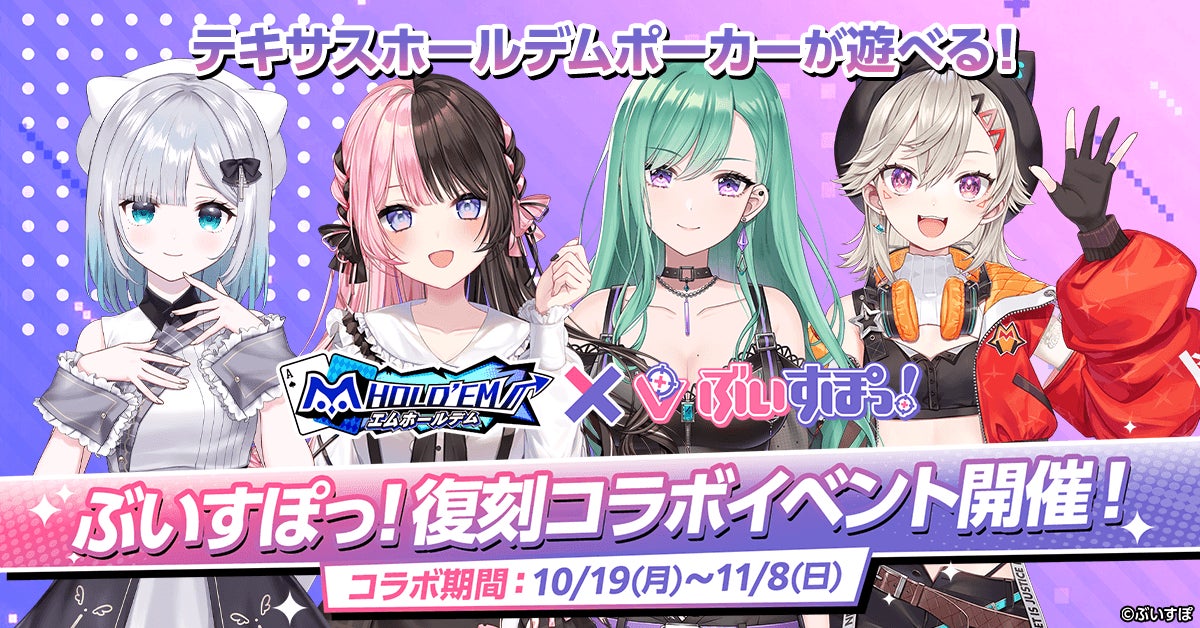 「m HOLD’EM(エムホールデム)」が次世代 Virtual esports Projectグループ『ぶいすぽっ！』と復刻コラボイベント後半を開催！