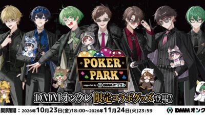 『POKER PARK supported by DMMオンクレ』の開催を記念して、オリジナルグッズが10月23日（金）18時より登場！