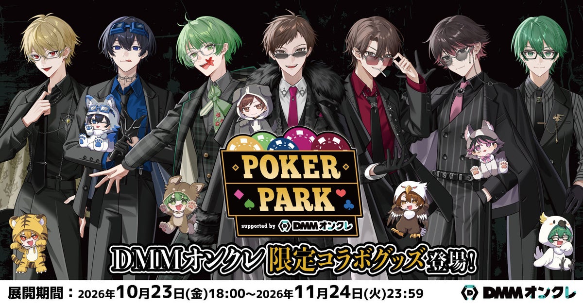 『POKER PARK supported by DMMオンクレ』の開催を記念して、オリジナルグッズが10月23日（金）18時より登場！