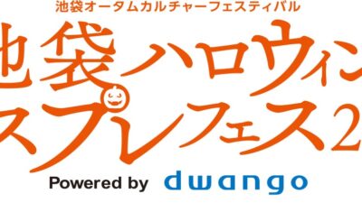 「池袋ハロウィンコスプレフェス2026」 企画発表第2弾人気コスプレイヤーの撮影会やプロカメラマンによるフォトセッション、豊島消防署コラボの放水体験など展開