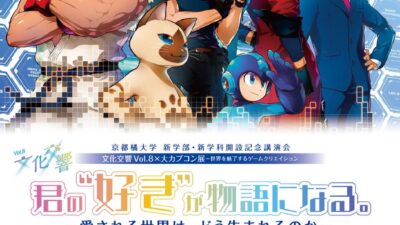 【京都橘大学】ゲームとアニメの創り手と探る、人を魅了するコンテンツの仕掛け クロストーク＆大カプコン展シークレットツアー開催