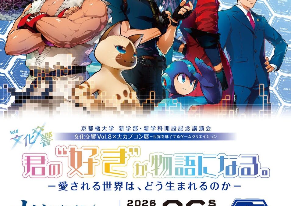 【京都橘大学】ゲームとアニメの創り手と探る、人を魅了するコンテンツの仕掛け クロストーク＆大カプコン展シークレットツアー開催