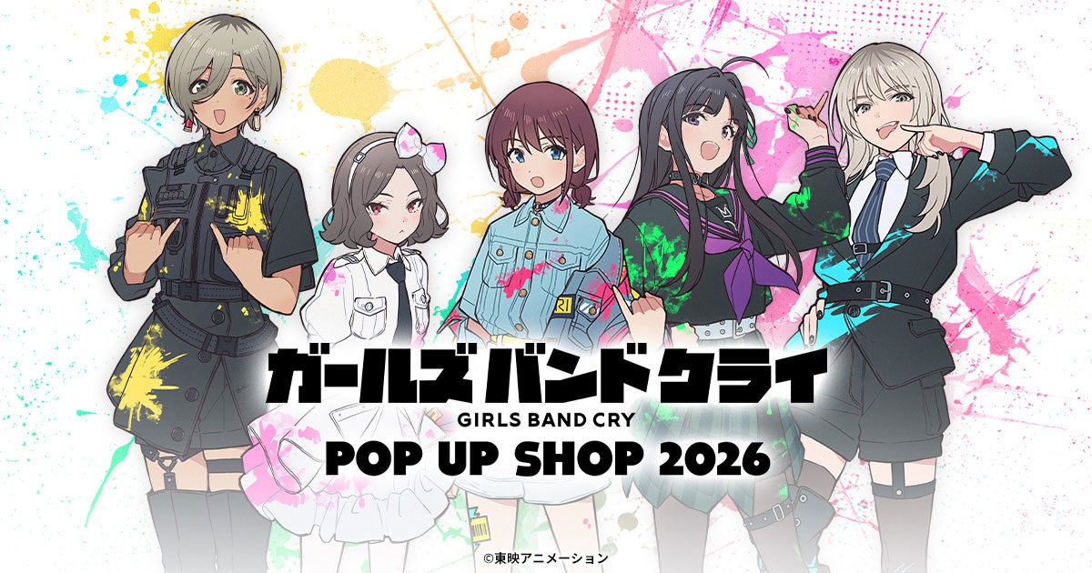 10/17(土)～《ガールズバンドクライ×アトレ川崎 POP UP SHOP 2026》開催！キャラクターデザイン手島nari描き下ろしイラストグッズなどがラインナップ【株式会社コスパ】